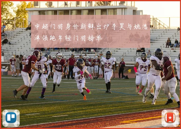 中超门将身价新鲜出炉李昊与姚浩洋领跑年轻门将榜单