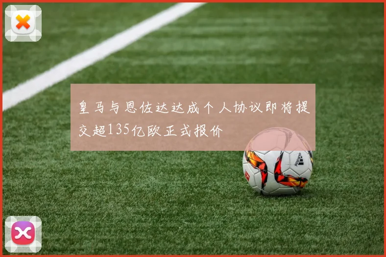 皇马与恩佐达达成个人协议即将提交超135亿欧正式报价