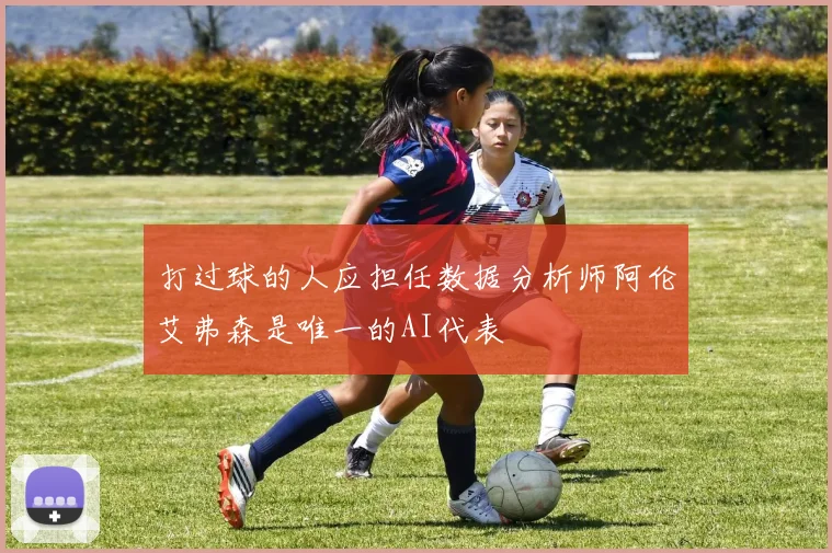 打过球的人应担任数据分析师阿伦艾弗森是唯一的AI代表