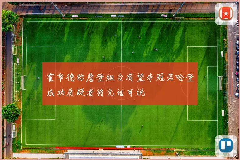 霍华德称詹登组合有望夺冠若哈登成功质疑者将无话可说