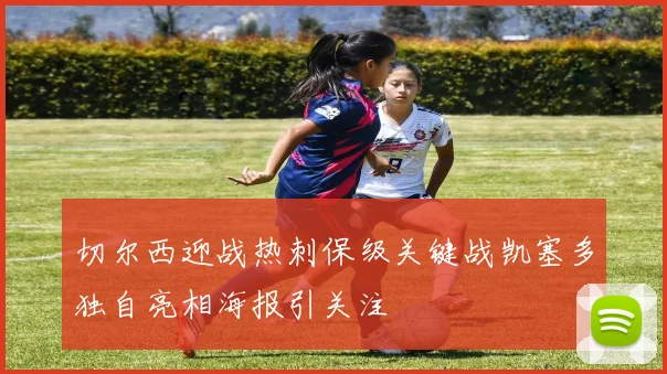 切尔西迎战热刺保级关键战凯塞多独自亮相海报引关注