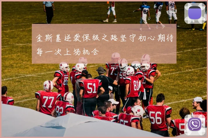 金斯基逆袭保级之路坚守初心期待每一次上场机会