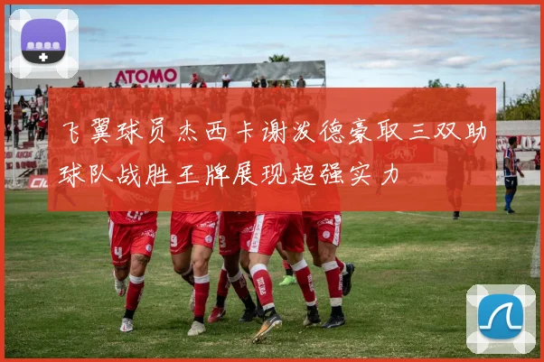 飞翼球员杰西卡谢泼德豪取三双助球队战胜王牌展现超强实力
